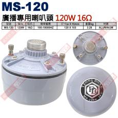 MS-120 號角喇叭廣播專用喇叭頭 120W 16Ω MS-120W