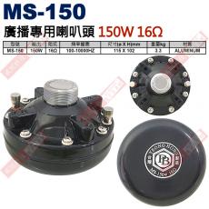 MS-150 台製 號角喇叭廣播專用喇叭頭 150W 16Ω
