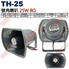TH-25 台製號角喇叭 25W 8Ω 210x155x215mm