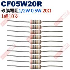 CF05W20R 1/2W碳膜電阻0.5W 20歐姆x10支