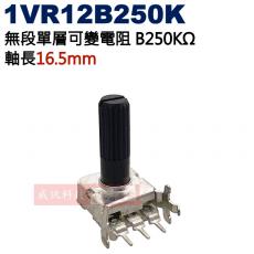 1VR12B250K 無段單層可變電阻 B250KΩ 軸長16.5mm