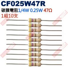 CF025W47R 1/4W碳膜電阻0.25W 47歐姆x10支