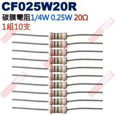 CF025W20R 1/4W碳膜電阻0.25W 20歐姆x10支