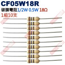 CF05W18R 1/2W碳膜電阻0.5W 18歐姆x10支