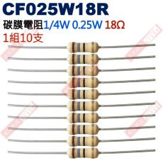CF025W18R 1/4W碳膜電阻0.25W 18歐姆x10支