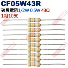 CF05W43R 1/2W碳膜電阻0.5W 43歐姆x10支