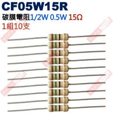 CF05W15R 1/2W碳膜電阻0.5W 15歐姆x10支