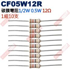 CF05W12R 1/2W碳膜電阻0.5W 12歐姆x10支