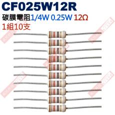 CF025W12R 1/4W碳膜電阻0.25W 12歐姆x10支