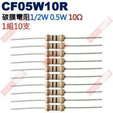 CF05W10R 1/2W碳膜電阻0.5W 10歐姆x10支