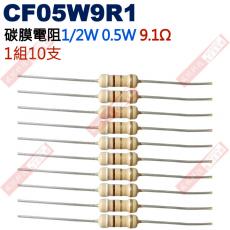 CF05W9R1 1/2W碳膜電阻0.5W 9.1歐姆x10支