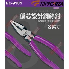 EC-9101 TOPFORZA 8”專業偏心設計鋼絲鉗