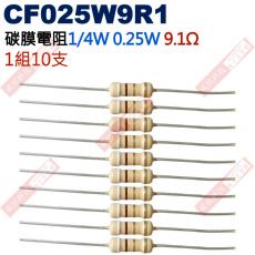 CF025W9R1 1/4W碳膜電阻0.25W 9.1歐姆x10支