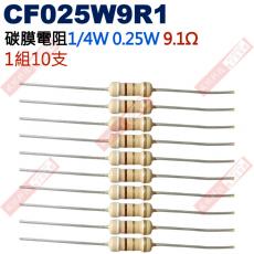 CF025W9R1 1/4W碳膜電阻0.25W 9.1歐姆x10支