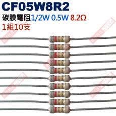 CF05W8R2 1/2W碳膜電阻0.5W 8.2歐姆x10支