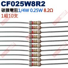 CF025W8R2 1/4W碳膜電阻0.25W 8.2歐姆x10支