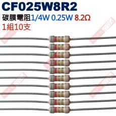 CF025W8R2 1/4W碳膜電阻0.25W 8.2歐姆x10支