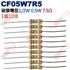 CF05W7R5 1/2W碳膜電阻0.5W 7.5歐姆x10支