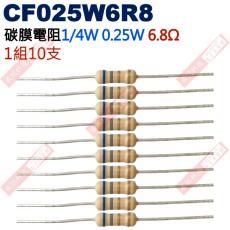 CF025W6R8 1/4W碳膜電阻0.25W 6.8歐姆x10支