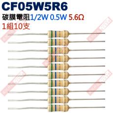 CF05W5R6 1/2W碳膜電阻0.5W 5.6歐姆x10支