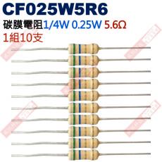 CF025W5R6 1/4W碳膜電阻0.25W 5.6歐姆x10支