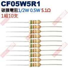 CF05W5R1 1/2W碳膜電阻0.5W 5.1歐姆x10支