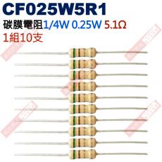 CF025W5R1 1/4W碳膜電阻0.25W 5.1歐姆x10支