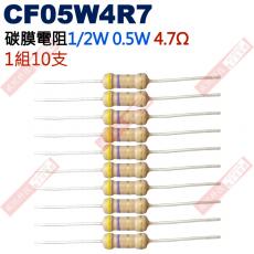 CF05W4R7 1/2W碳膜電阻0.5W 4.7歐姆x10支