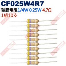 CF025W4R7 1/4W碳膜電阻0.25W 4.7歐姆x10支