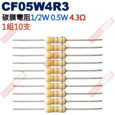 CF05W4R3 1/2W碳膜電阻0.5W 4.3歐姆x10支