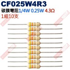 CF025W4R3 1/4W碳膜電阻0.25W 4.3歐姆x10支