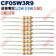 CF05W3R9 1/2W碳膜電阻0.5W 3.9歐姆x10支