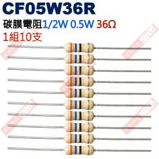 CF05W36R 1/2W碳膜電阻0.5W 36歐姆x10支