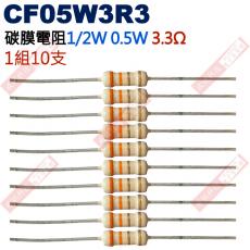 CF05W3R3 1/2W碳膜電阻0.5W 3.3歐姆x10支