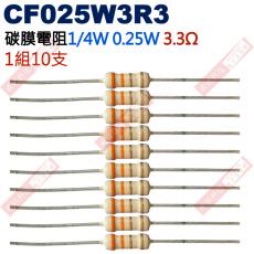 CF025W3R3 1/4W碳膜電阻0.25W 3.3歐姆x10支