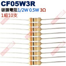 CF05W3R 1/2W碳膜電阻0.5W 3歐姆x10支