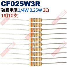 CF025W3R 1/4W碳膜電阻0.25W 3歐姆x10支