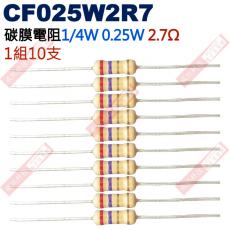 CF025W2R7 1/4W碳膜電阻0.25W 2.7歐姆x10支