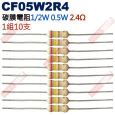 CF05W2R4 1/2W碳膜電阻0.5W 2.4歐姆x10支