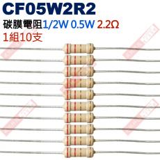 CF05W2R2 1/2W碳膜電阻0.5W 2.2歐姆x10支