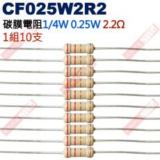 CF025W2R2 1/4W碳膜電阻0.25W 2.2歐姆x10支