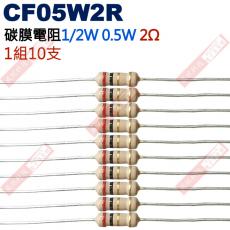 CF05W2R 1/2W碳膜電阻0.5W 2歐姆x10支