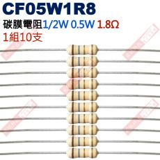 CF05W1R8 1/2W碳膜電阻0.5W 1.8歐姆x10支