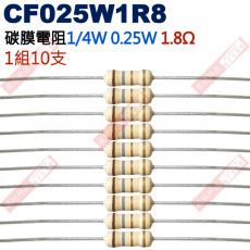 CF025W1R8 1/4W碳膜電阻0.25W 1.8歐姆x10支
