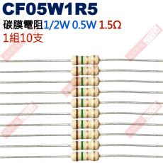 CF05W1R5 1/2W碳膜電阻0.5W 1.5歐姆x10支