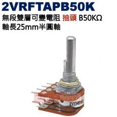 2VRFTAPB50K 無段雙層可變電阻 抽頭 B50KΩ 軸長25mm半圓軸