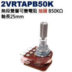 2VRTAPB50K 無段雙層可變電阻 抽頭 B50KΩ 軸長25mm