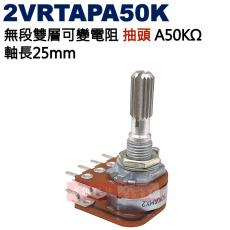 2VRTAPA50K 無段雙層可變電阻 抽頭 A50KΩ 軸長25mm
