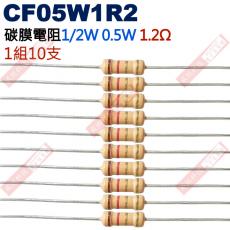 CF05W1R2 1/2W碳膜電阻0.5W 1.2歐姆x10支