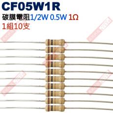 CF05W1R 1/2W碳膜電阻0.5W 1歐姆x10支